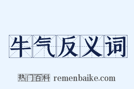 牛气反义词是什么意思的图片